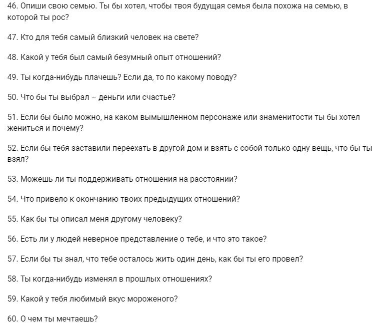 Вопросы для сближения в отношениях