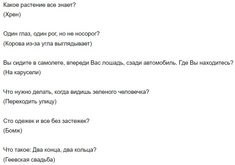 Вопросы-загадки к шуточной викторине