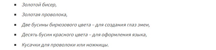 Материалы для змеи из бисера