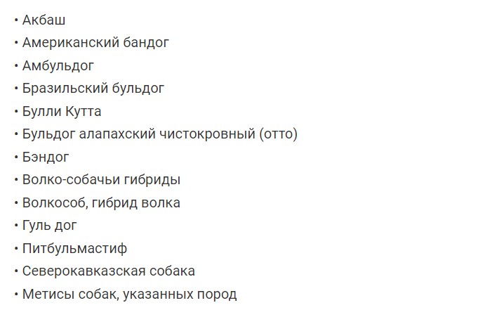 Породы собак запрещены к выгулу без намордника