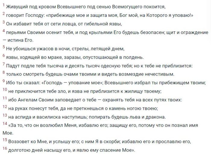 Молитва от колдовского подклада в доме — 90 псалом