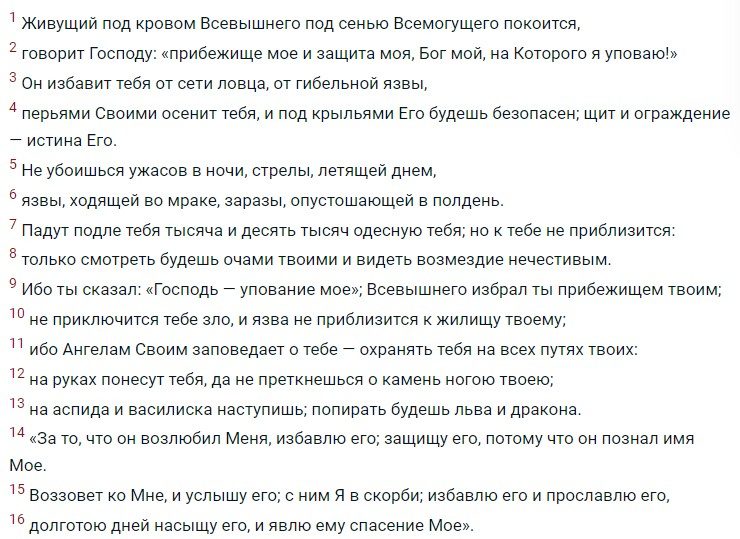 Молитва от колдовского подклада в доме — 90 псалом