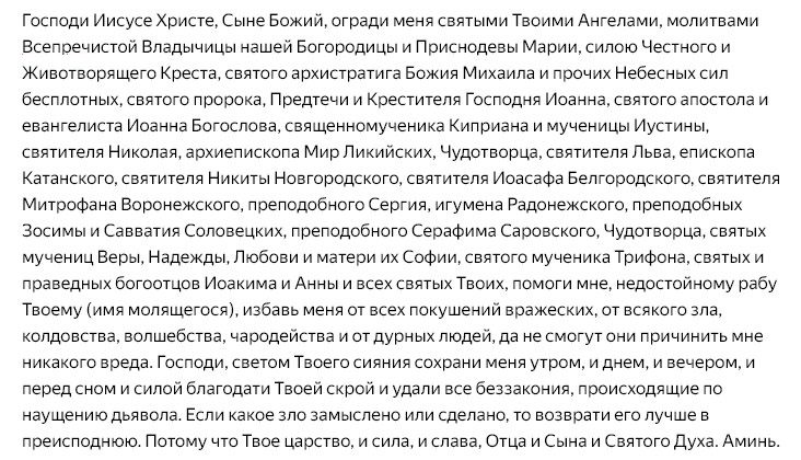 Молитва господу иисусу христу от всякого зла