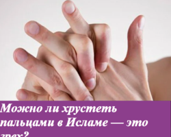 Можно ли хрустеть пальцами в Исламе — это грех? Как избавиться от привычки хруста пальцев в Исламе?