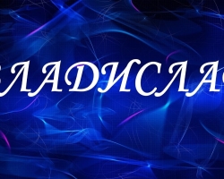 Vlad, Vladik και Vladislav: διαφορετικά ονόματα ή όχι; Vlad και Vladislav: Πώς να καλέσετε σωστά ένα πλήρες όνομα;
