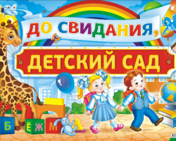 Сценариј дипломирања у вртићу - занимљив, ведар, оригиналан, прелеп: најбољи избор