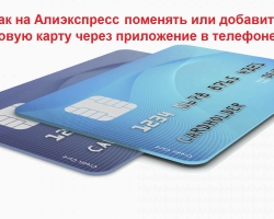Како додати или променити банковну картицу за Алиекпресс са телефона, путем апликације?