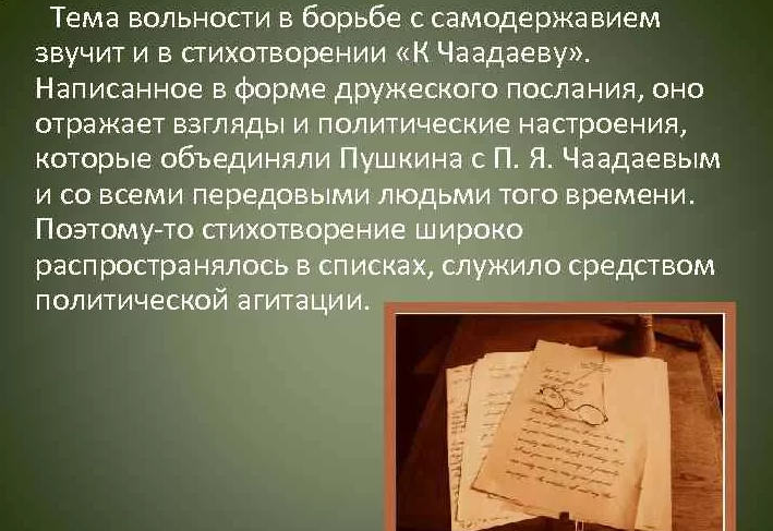 Сочинение: Анализ стихотворения Пушкина К Чаадаеву