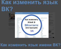 Comment changer la langue de VK sur une page sur l'anglais, le russe: sur un ordinateur, un ordinateur portable, dans une application mobile au téléphone, sur l'iPhone, Android, dans le navigateur. Comment changer VK nommé d'après le nom?