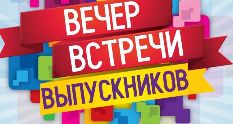 Чтобы организовать вечер встречи выпускников необходимо провести ряд мероприятий