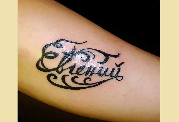 Татуювання на ім'я
