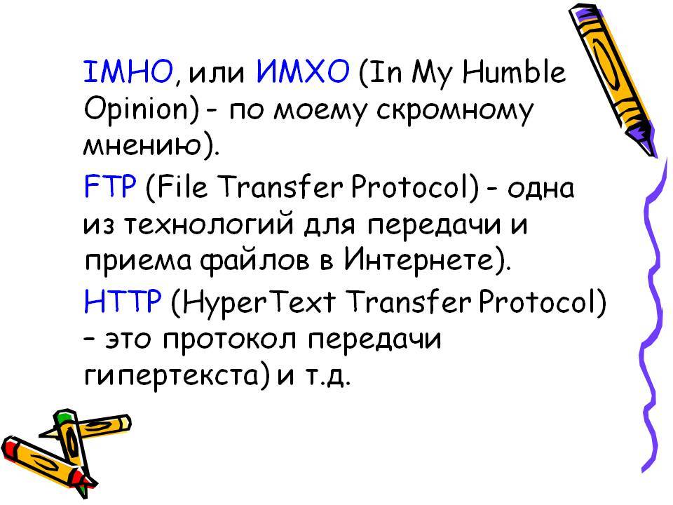 Что такое имхо простыми словами. ИМХО это. Что означает ИМХО. ИМХО расшифровка. ИМХО расшифровка аббревиатуры.