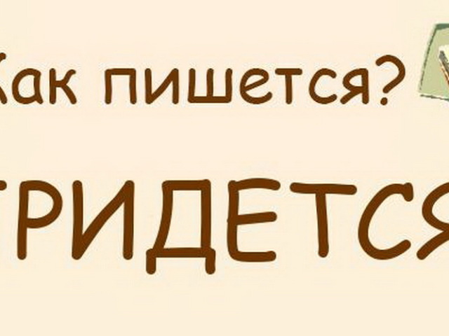 Как писать придется или прийдется