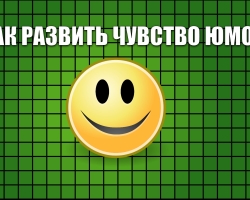 Come sviluppare un buon senso dell'umorismo in te stesso? Esercizi di sviluppo dell'umorismo