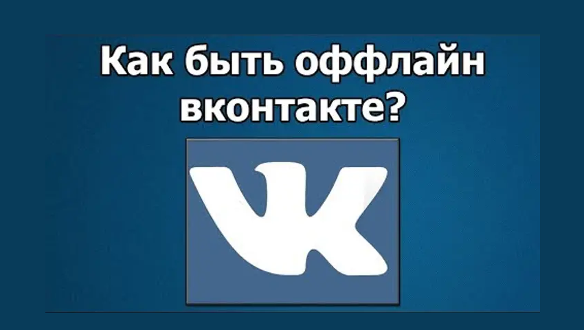 Invisible VK on a computer and phone - all ways: how to download, complete input, how to sit? How to turn on invisibility without downloading?