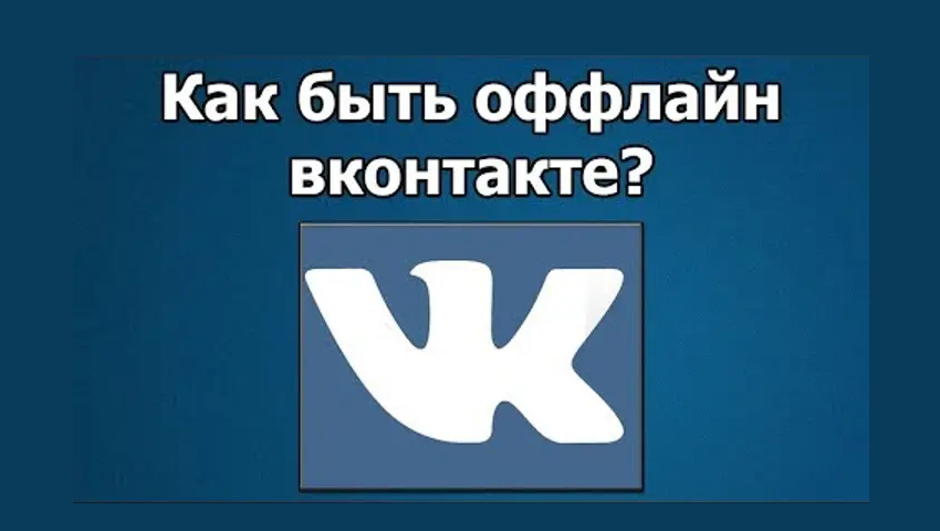 Neviditeľné VK na počítači a telefóne - všetky spôsoby: Ako sťahovať, dokončiť vstup, ako sedieť? Ako zapnúť neviditeľnosť bez sťahovania?