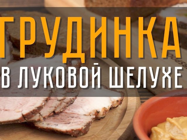 Грудинка в луковой шелухе: самый вкусный рецепт