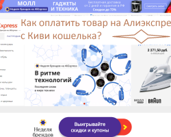 Hogyan kell fizetni az árukért az AliExpress -nek az orosz kiwi pénztárcán keresztül: utasítások, Bizottság. Hogyan lehet kötni egy kivi pénztárcát az aliexpress -hez? Kiwi vagy Yandex.Money az Aliexpress vásárláinak fizetéséért: Melyik a jobb?