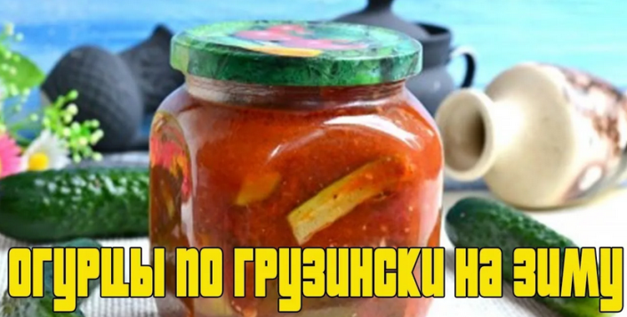 Overripe cucumbers in tomato juice in Georgian