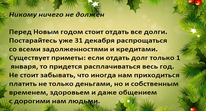 Приметы долги. Новогодние приметы. Приметы перед новым годом. Приметы перед новым годом 2022. Приметы в новый год для бизнеса.