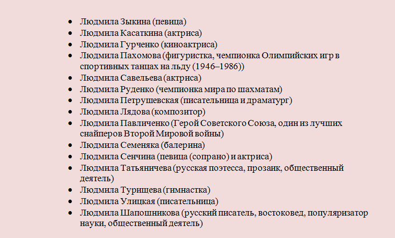 Personnes célèbres, célébrités nommées Lyudmila