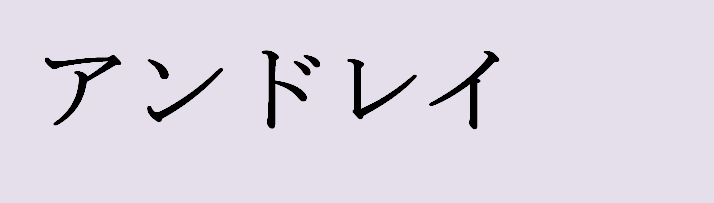 Имя андрей на японском языке