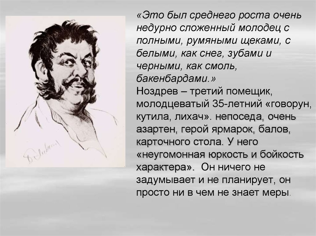 План характеристики помещиков мертвые души ноздрев