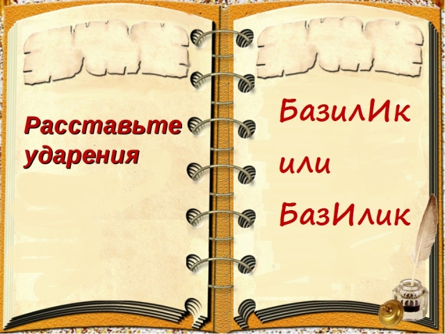 Правильное ударение в слове БАЗИЛИК: на какой слог падает? Словосочетания для лучшего запоминания правильного ударения в слове БАЗИЛИК: список