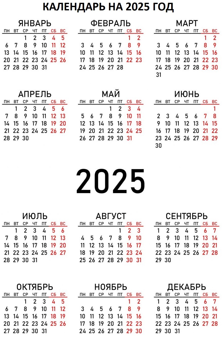 Календарь 2025 года