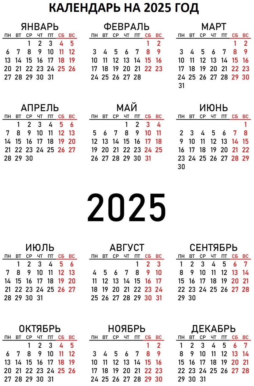 Календарь на 2025 год