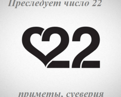 What does it mean when you are pursued by the number 22: signs, superstitions, mysticism. Number 22 - happy or not?