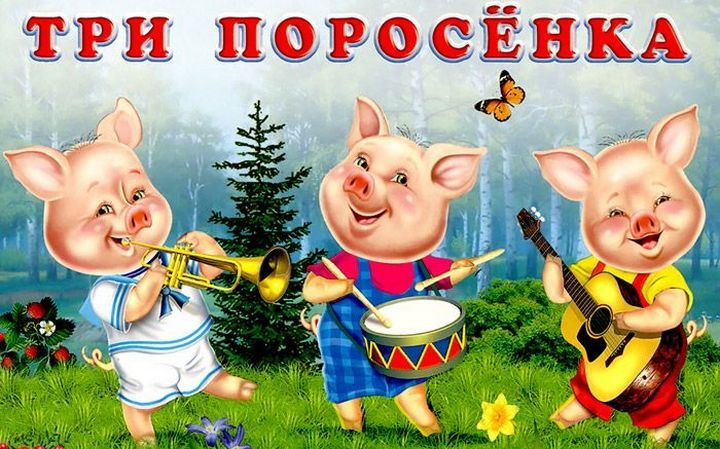 The script of the puppet theater is three piglets