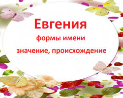 Женско име Еугене, Зхениа: Варијанте имена. Како се Еугене може назвати, Зхениа је другачија?