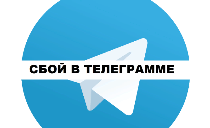 Не работает телеграм