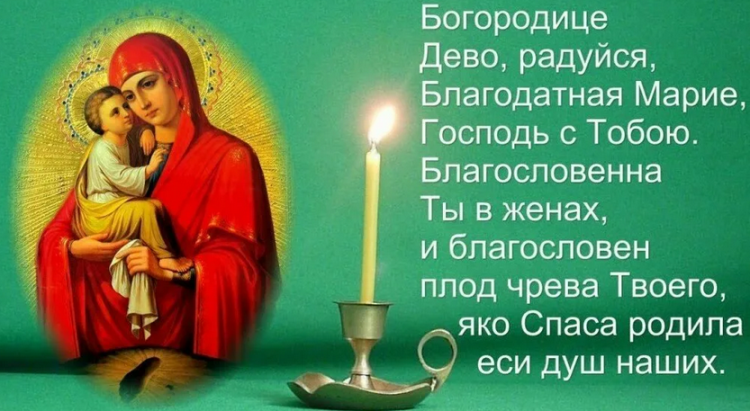 Молитва «богородице дево, радуйся»