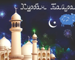 What a Muslim holiday of Kurban Bayram: history, date in 2023, the significance and tradition of the holiday. How many days after Uraza are Kurban Bayram? How Muslims celebrate Kurban Bayram: script. What gifts are given to Kurban Bayram, how do they congratulate what they cook?