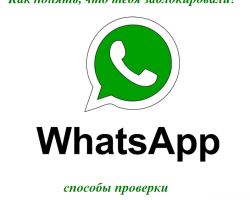 จะเข้าใจได้อย่างไรว่าคุณถูกบล็อกใน WATSAP: วิธีการตรวจสอบ ข้อความจะถูกส่งเป็นไปได้หรือไม่ที่จะเรียกผู้ใช้ไปยัง Watsap หากผู้สมัครสมาชิกบล็อกฉัน?