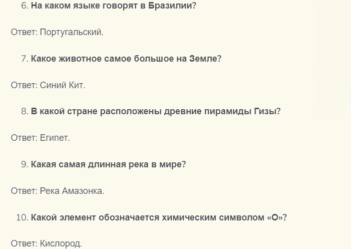 Общая информация с вопросами и ответами для школьников