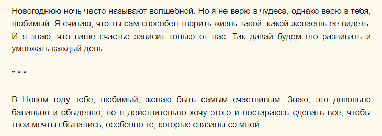 Трогательные письма любимому к новогоднему подарку