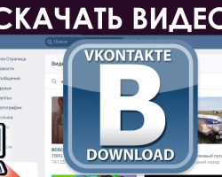 Puis-je télécharger une vidéo de VK à un ordinateur? Comment télécharger la vidéo de Vkontakte à un ordinateur: Méthodes