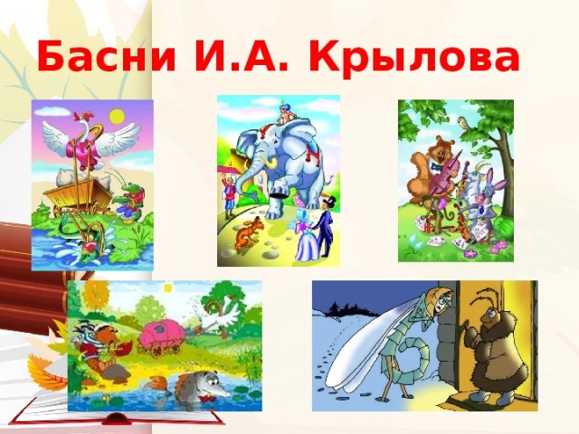 Quiz for Krylov's fables for schoolchildren with answers