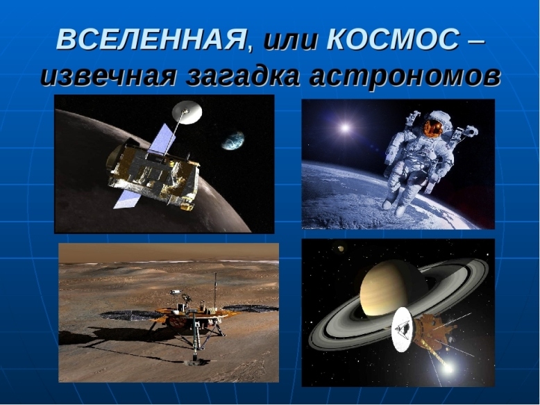 Интересные темы про космос для презентации в школу