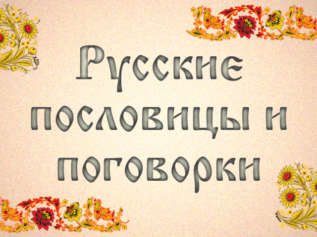 Притчи и поговорки за времето за деца от предучилищна и училищна възраст, училище, Dow: колекция от най -добрите пословици с обяснение на смисъла. Какво има и как да намерите пословици и поговорки за времето за деца?