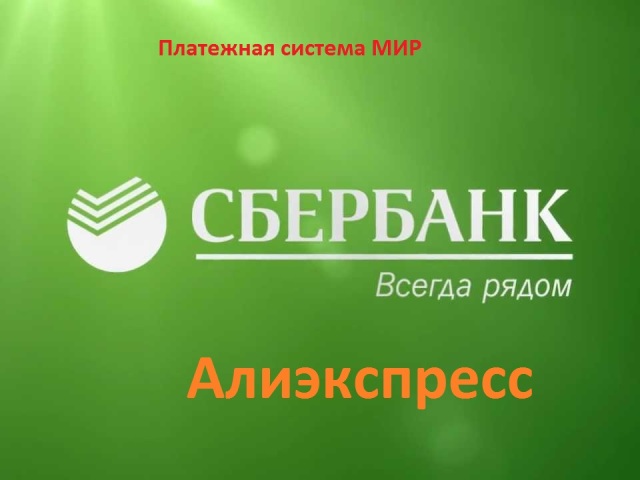 Is it possible to pay for purchases by a Sberbank Mir with a Card for Aliexpress? How to pay for the goods on Aliexpress by a Sberbank Mir card?