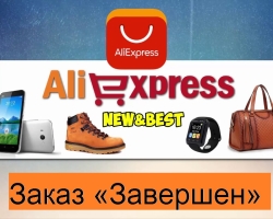 The status of an order for Aliexpress is “completed”: value, cause of status