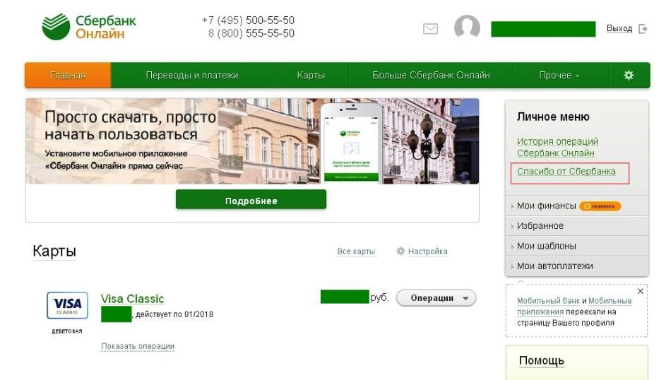 Registration in the program thanks from Sberbank through Personal Account
