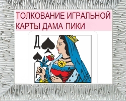 Čo znamená špičková dáma v hracích kartách (36 kariet): Popis, interpretácia, dešifrovanie kombinácie kariet v lobovaní a vzťahoch, kariére