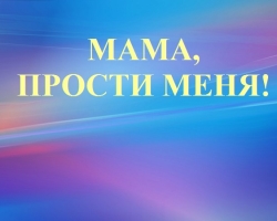 Kako lepo se je opravičiti moji materi, prositi mamo za odpuščanje z lastnimi besedami, če je močno užaljena: besede in primeri opravičila, pismo, nasveti