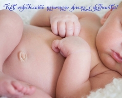 Comment déterminer la hernie ombilicale dans un bébé, un nouveau-né à lui-même à la maison: signes d'une hernie ombilicale, symptômes de remplacement, photo