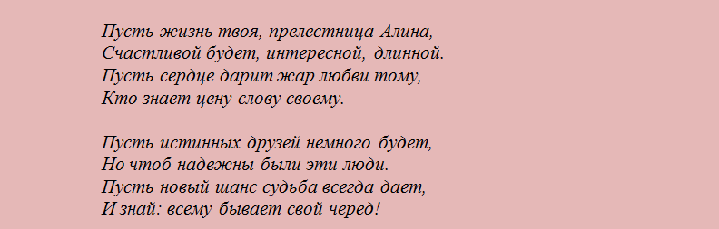 Поздравление с днем ангела алины в стихах